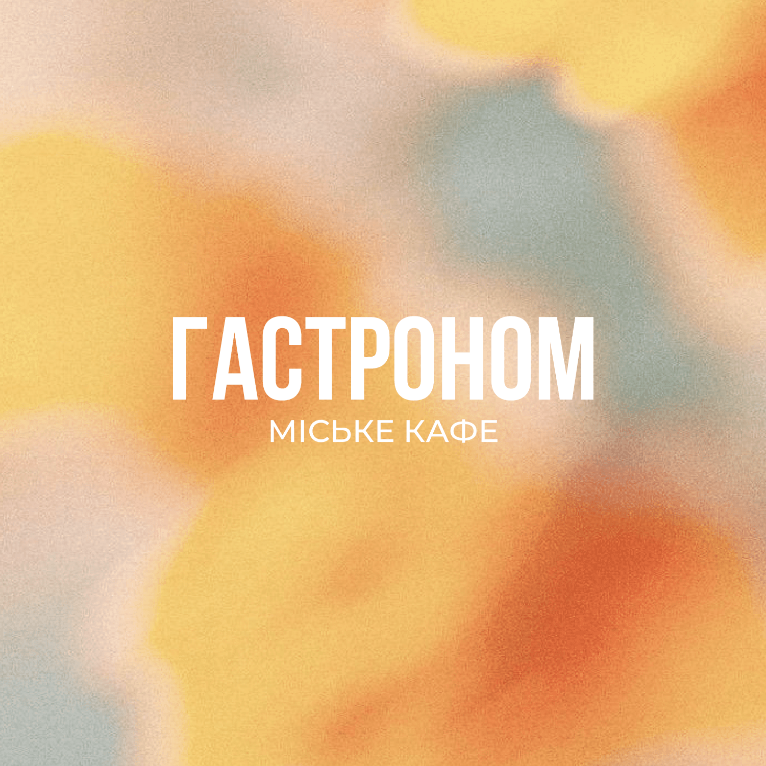 Їжа без зайвих слів.