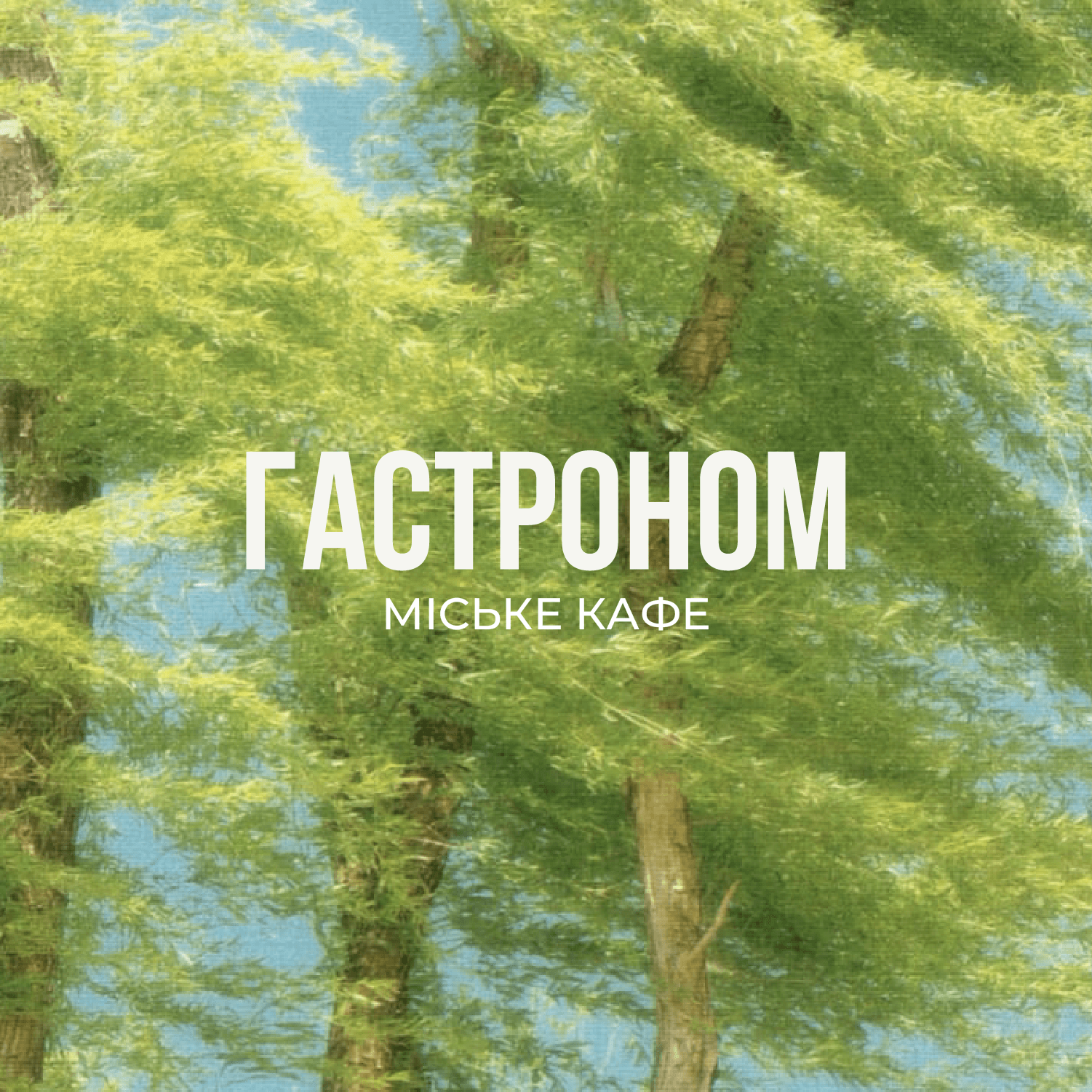 До самого вечора.